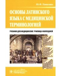 Основы латинского языка с медицинской терминологией: учебник