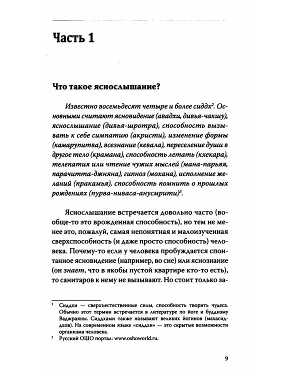 Вы — яснослышащий! Другая сторона вашей жизни