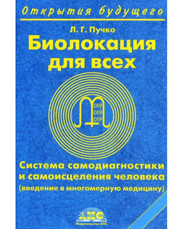 Биолокация для всех. Система самодиагностики и самоисцеления человека