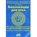 Биолокация для всех. Система самодиагностики и самоисцеления человека