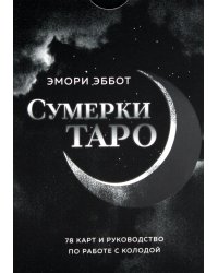 Сумерки Таро (78 карт + руководство)