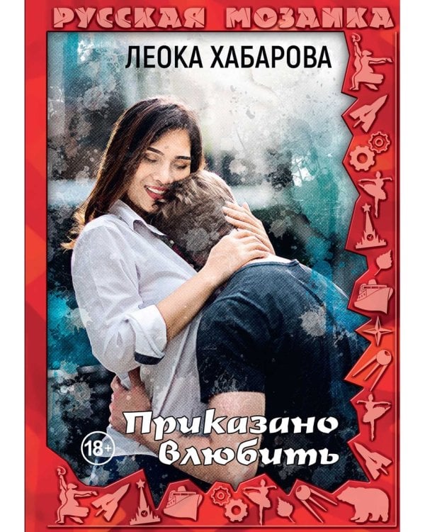 Приказано влюбить