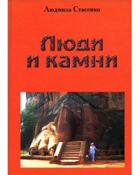 Люди и камни