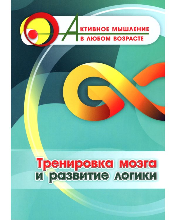Тренировка мозга и развитие логики