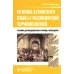 Основы латинского языка с медицинской терминологией: учебник