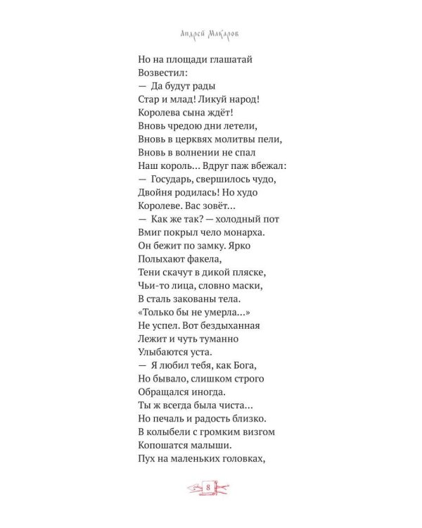 Сказ о мужеской силе. Сборник недетских сказок и легенд