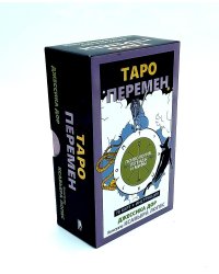 Таро перемен: Психология, легенды, мифы. (78 карт + инструкция)