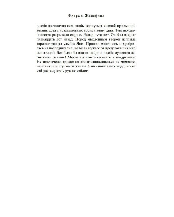 Дополнительное изображение книги «Тайна дома с агапантами: Флора и Жозефина: роман»