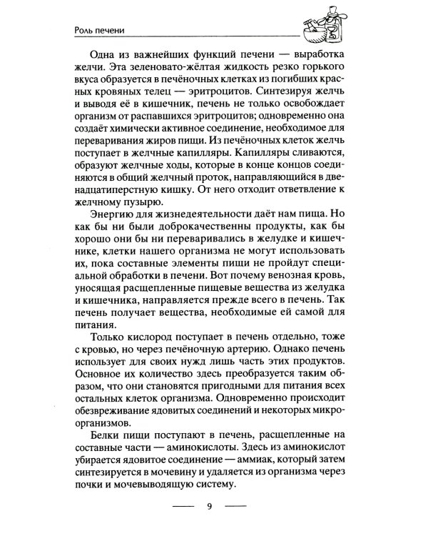 Здоровая печень. Избавляемся от проблем самого большого органа. Гепатит. Гепатоз. Жировая дистрофия. Цирроз