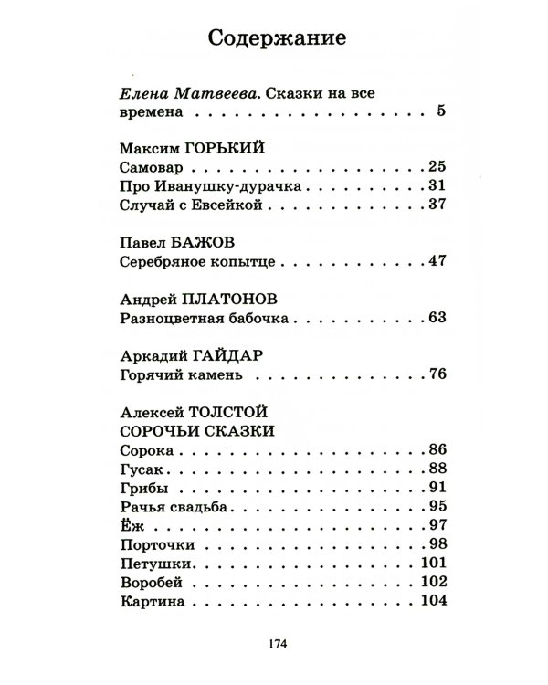Двадцать сказок русских писателей XX века