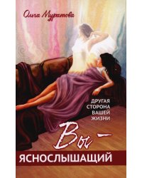 Вы — яснослышащий! Другая сторона вашей жизни