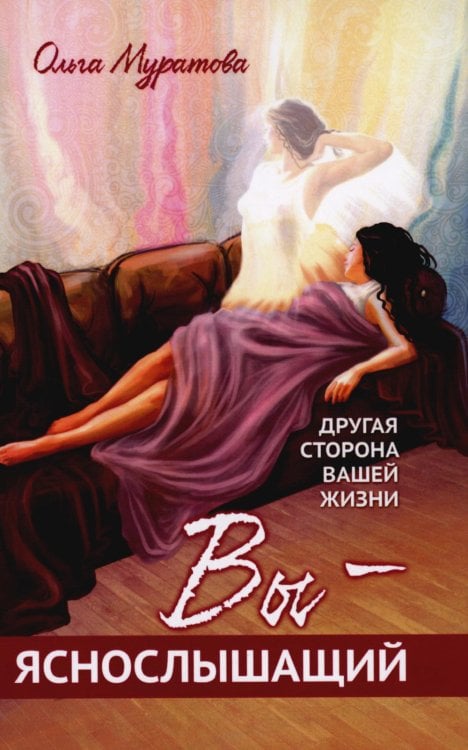 Вы — яснослышащий! Другая сторона вашей жизни Вы — яснослышащий! Другая сторона вашей жизни