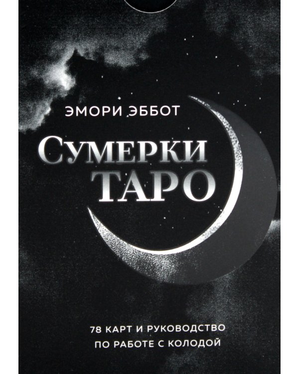 Сумерки Таро (78 карт + руководство)