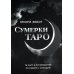 Сумерки Таро (78 карт + руководство)