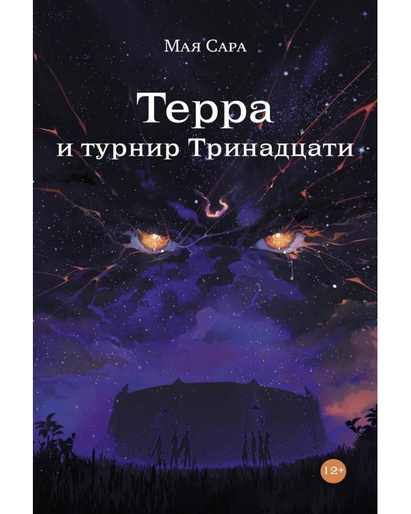 Терра и турнир Тринадцати. Кн. 2