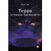 Терра и турнир Тринадцати. Кн. 2