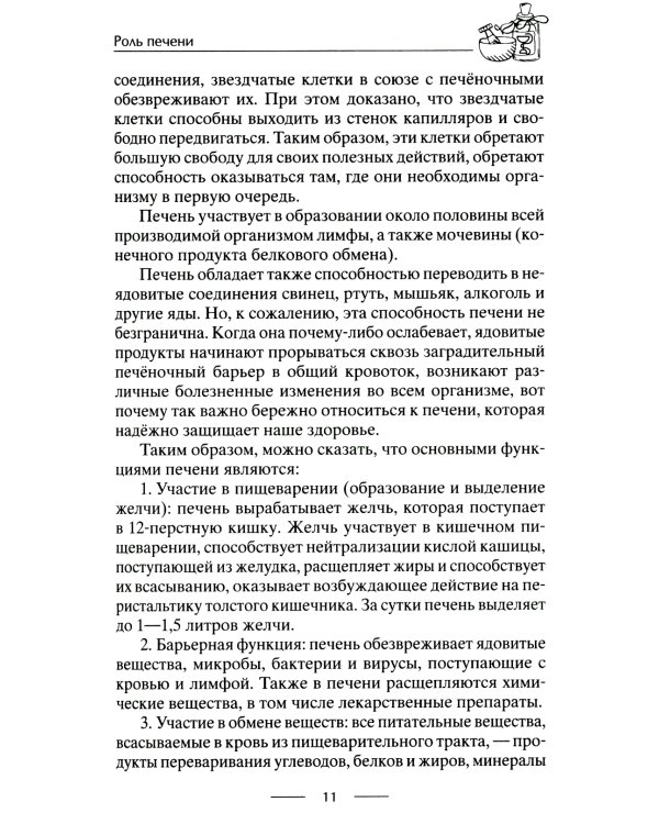 Здоровая печень. Избавляемся от проблем самого большого органа. Гепатит. Гепатоз. Жировая дистрофия. Цирроз