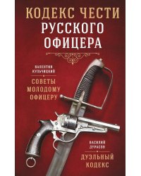 Кодекс чести русского офицера. Советы молодому офицеру