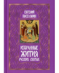 Избранные жития русских святых