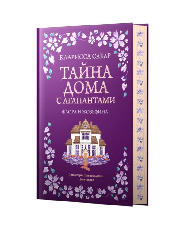 Дополнительное изображение книги «Тайна дома с агапантами: Флора и Жозефина: роман»