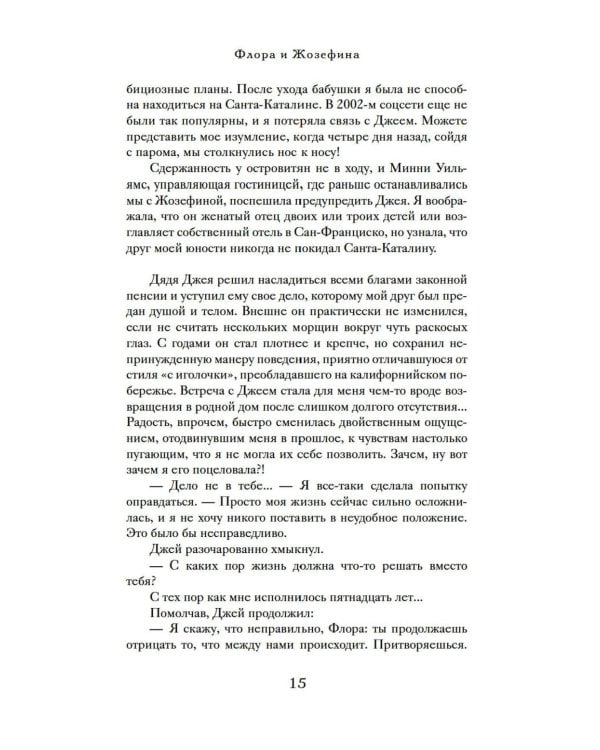 Дополнительное изображение книги «Тайна дома с агапантами: Флора и Жозефина: роман»