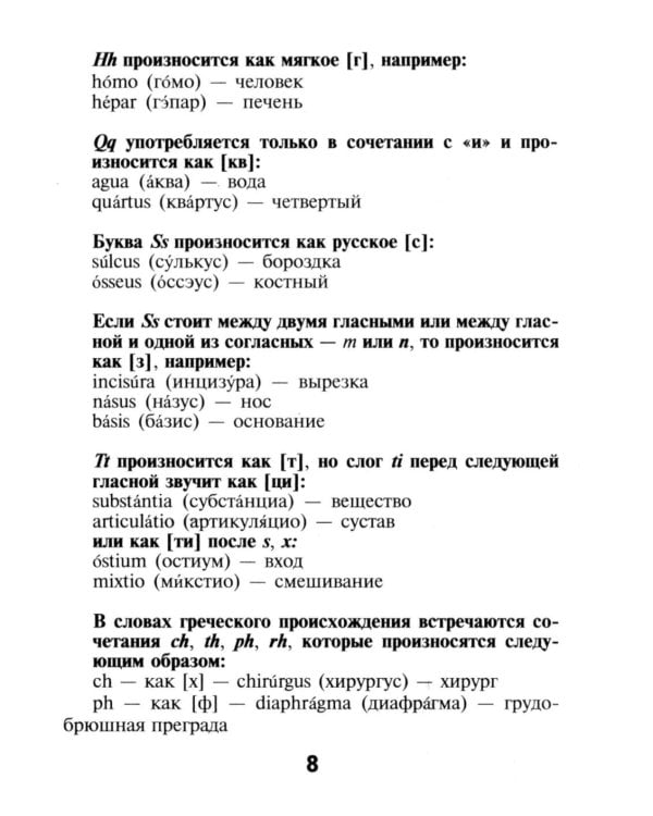 Словарь латинско-русский, русско-латинский для медицинских колледжей. 10-е изд