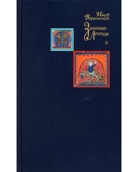 Золотая легенда. Т. 2. 3-е изд