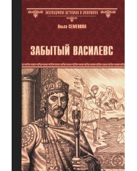 Забытый василевс: роман