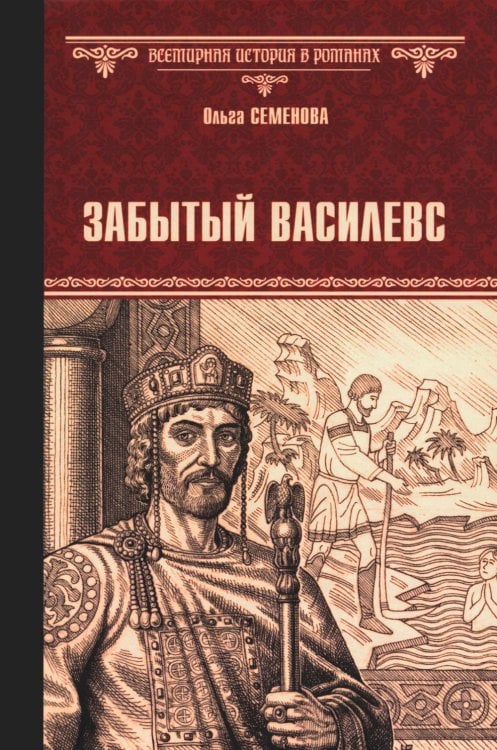 Забытый василевс: роман