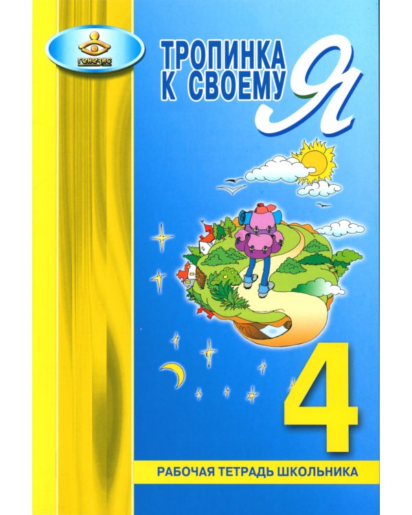 Тропинка к своему Я. Рабочая тетрадь школьника. 4 кл. 10-е изд