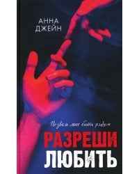 Разреши любить. Позволь мне быть рядом