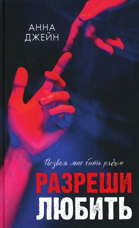 Разреши любить. Позволь мне быть рядом