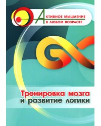 Тренировка мозга и развитие логики