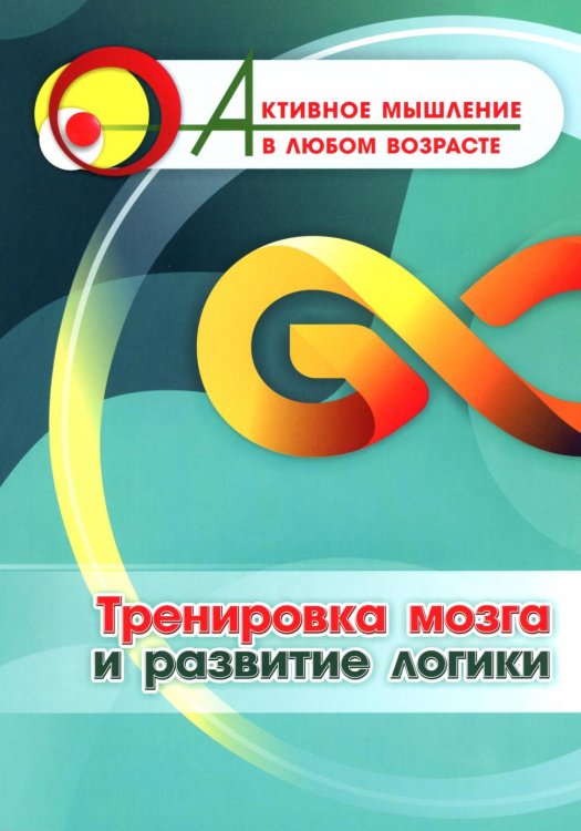 Тренировка мозга и развитие логики