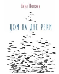 Дом на дне реки: избранные стихи