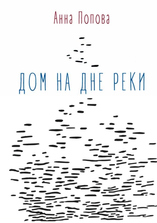 Дом на дне реки: избранные стихи Дом на дне реки: избранные стихи