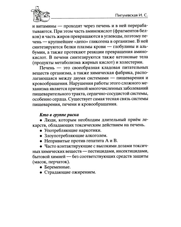 Здоровая печень. Избавляемся от проблем самого большого органа. Гепатит. Гепатоз. Жировая дистрофия. Цирроз