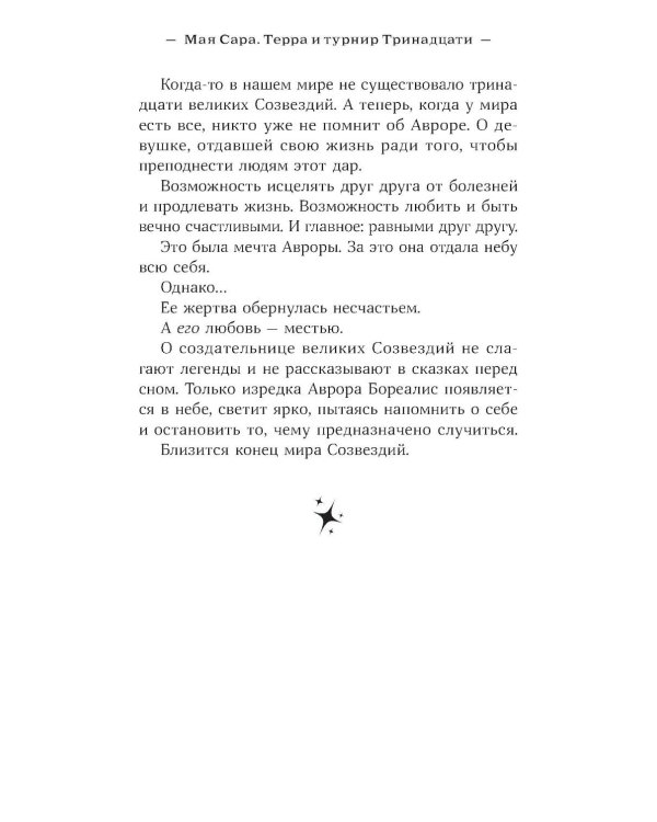 Терра и турнир Тринадцати. Кн. 2