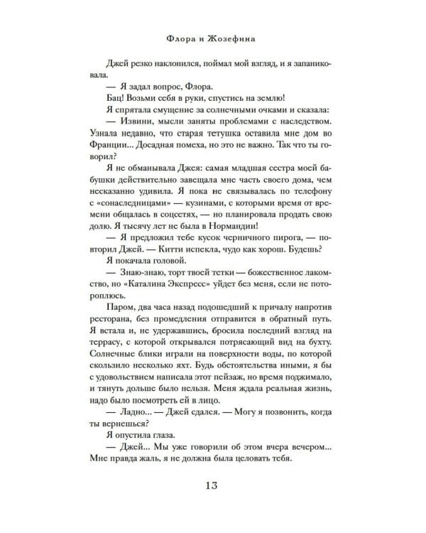 Дополнительное изображение книги «Тайна дома с агапантами: Флора и Жозефина: роман»