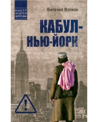 Кабул - Нью-Йорк