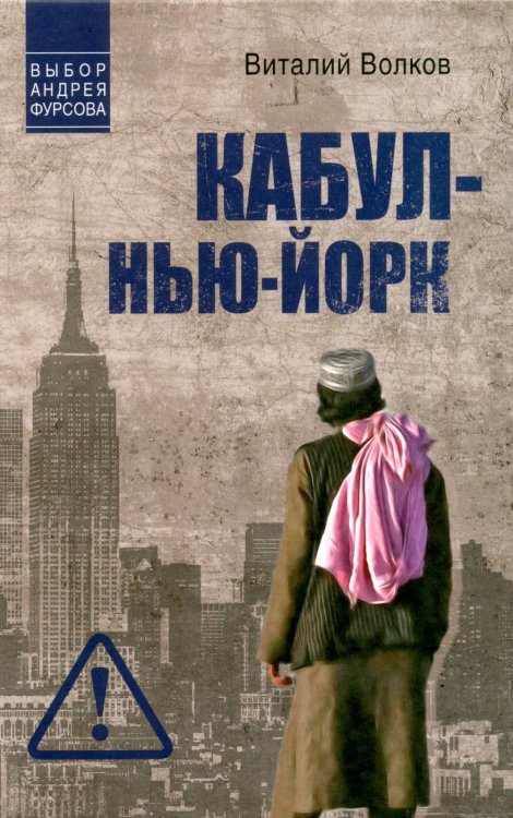 Обложка книги «Кабул - Нью-Йорк» — Волков Виталий Леонидович, ISBN 9785448464812