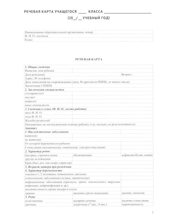Речевая карта школьника с нарушениями устной и письменной речи (от 7 до 10 лет)