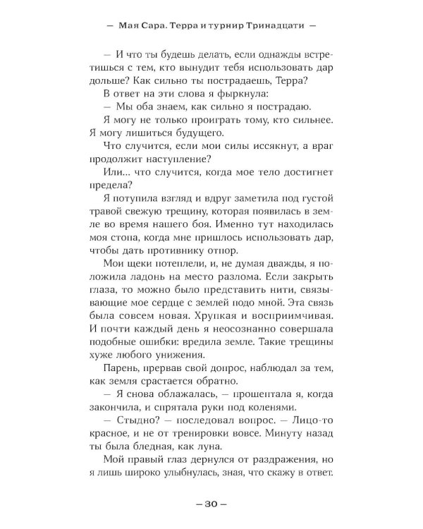 Терра и турнир Тринадцати. Кн. 2