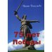 75 лет Победы 75 лет Победы