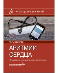 Аритмии сердца: руководство для врачей. 10-е изд., перераб. и доп
