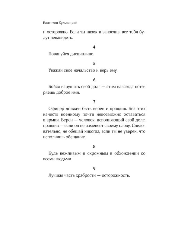 Кодекс чести русского офицера. Советы молодому офицеру