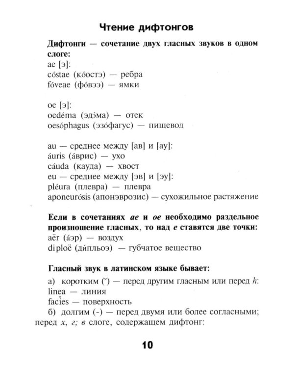 Словарь латинско-русский, русско-латинский для медицинских колледжей. 10-е изд