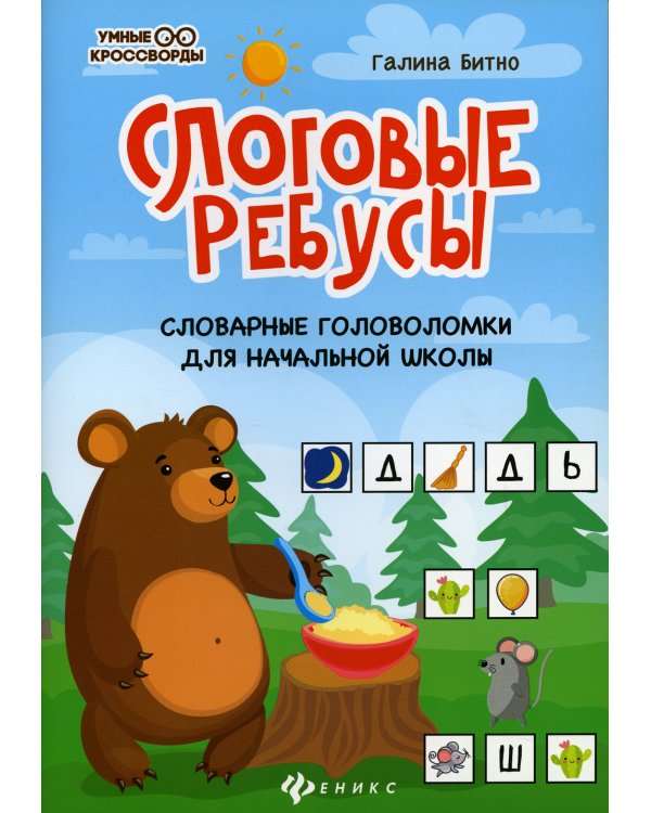 Слоговые ребусы: словарные головоломки для начальной школы. 2-е изд
