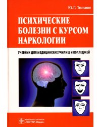 Психические болезни с курсом наркологии: Учебник