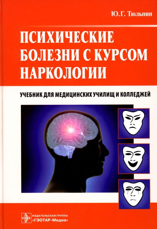 Психические болезни с курсом наркологии: Учебник Психические болезни с курсом наркологии: Учебник